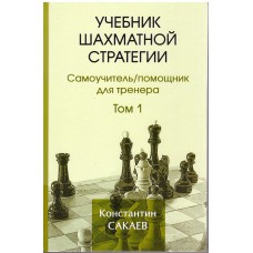 Sakajew K. " Podręcznik strategii szachowej. Samouczek/ pomocnik trenerów" t.1 ( K-3681/1 )